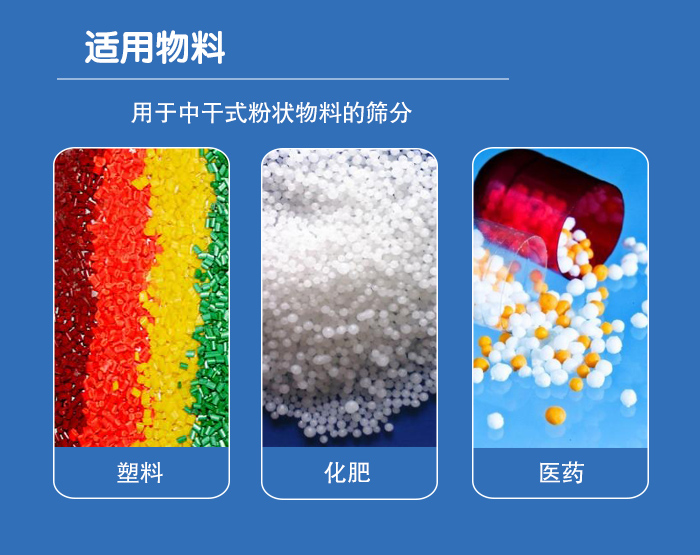 顆粒振動篩廣泛適用于化工、食品、糧食、陶瓷等行業(yè)中干式粉狀物料的篩分。