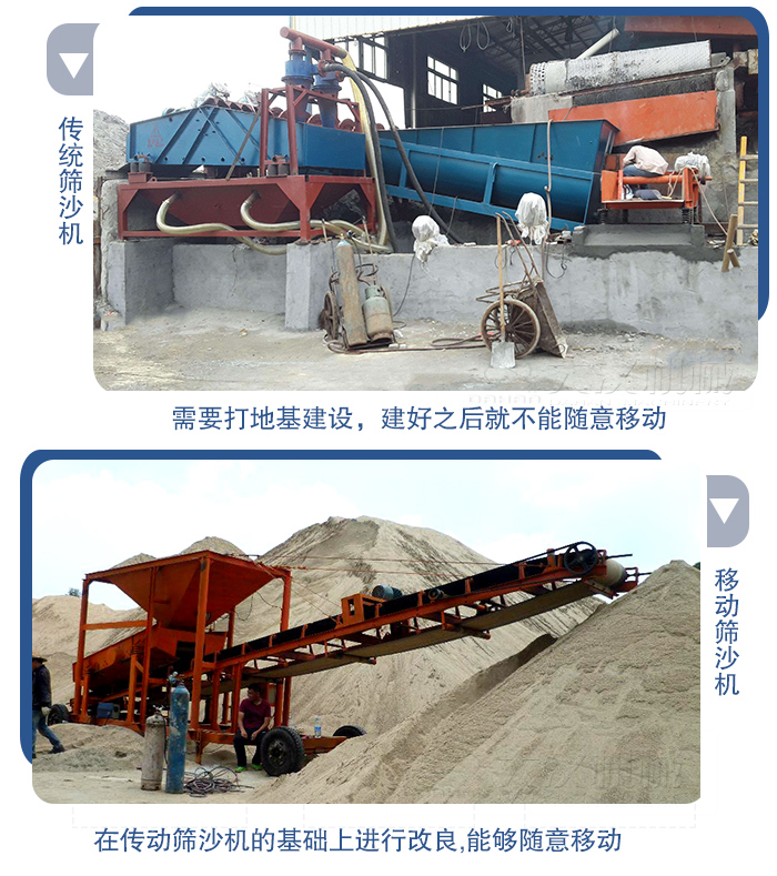 移動(dòng)的篩沙機(jī)在安裝前需要打地基，而固定完畢后就不能隨意的移動(dòng)，而移動(dòng)篩沙機(jī)不需要打地并且隨時(shí)能夠進(jìn)行移動(dòng)。