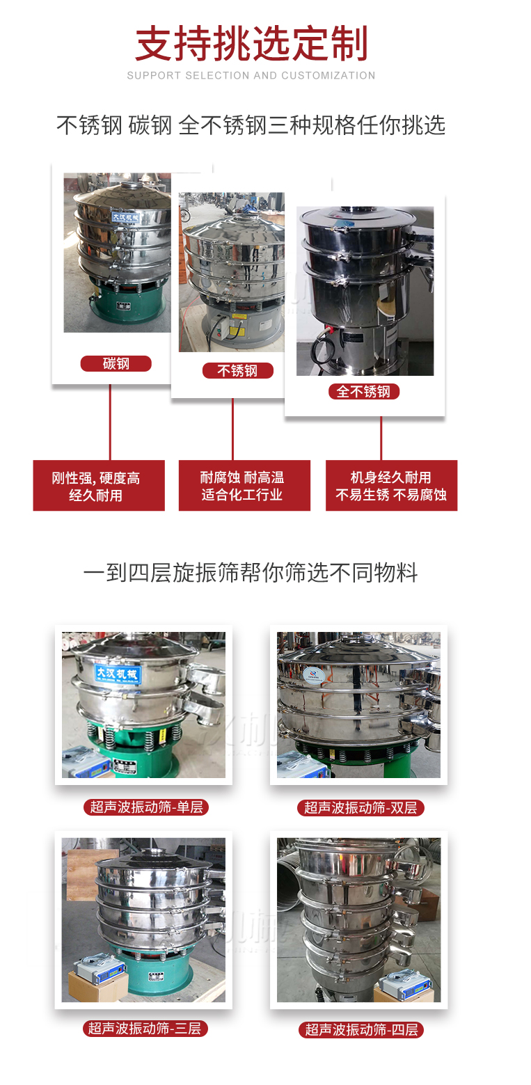 超聲波振動(dòng)篩支持挑選定制常見的有：不銹鋼，碳鋼，全不銹鋼三種規(guī)格;層級(jí)共有一到四層可供選擇。