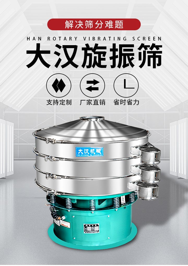 大漢旋振篩廠家支持定制，廠家直銷，省時省力。旋振篩適用行業(yè)：化工行業(yè)，食品行業(yè)，金屬行業(yè)，以及公害處理等行業(yè)。支持各種行業(yè)的篩分要求。