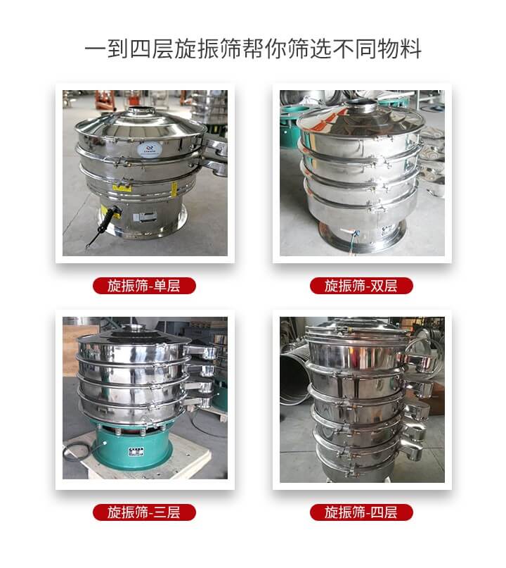旋振篩優(yōu)勢該產(chǎn)品多采用304不銹鋼材質(zhì)并能夠廣泛的使用到很多行業(yè)當(dāng)中。網(wǎng)孔不堵塞，粉末不飛揚(yáng)可篩至500目-0.28目，適用各種大小粉末。雜質(zhì)自動排出可連續(xù)作業(yè)適合流水線等效率行業(yè)。