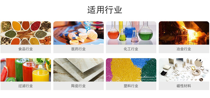 氣流篩粉機(jī)適用行業(yè)：食品，醫(yī)藥，化工，冶金，過(guò)濾，陶瓷，塑料，磁性材質(zhì)等行業(yè)。