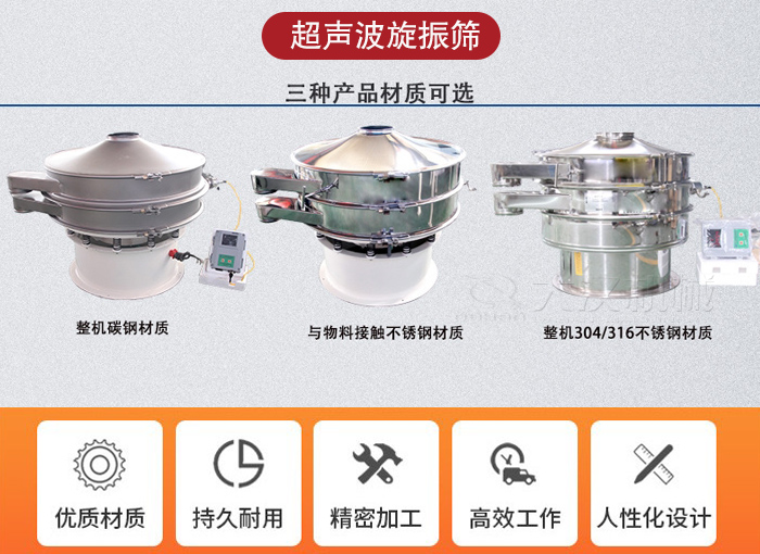 超聲波旋振篩有碳鋼，不銹鋼+碳鋼和全不銹鋼三種材質(zhì)。