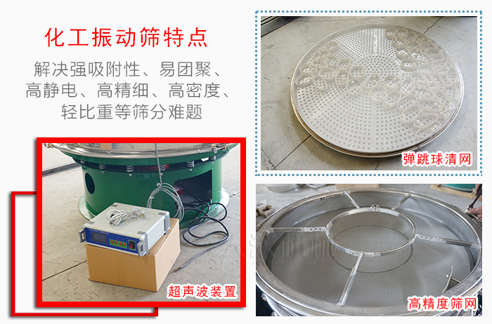化工振動篩特點：解決強吸附性，易團聚，高靜電，高精細，高密度，輕比重等篩分難題。