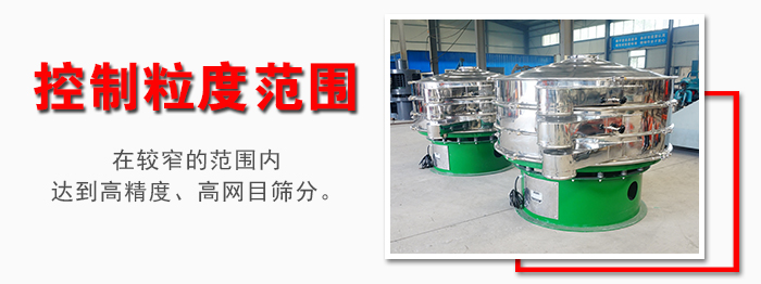 化工振動篩控制粒度范圍：在較窄的范圍內(nèi)達到高精度，高網(wǎng)目篩分。