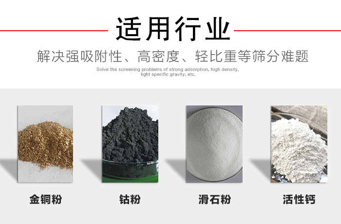 適用行業(yè)：化工振動篩可用來篩分：金銅粉，鈷粉，滑石粉，活性鈣等解決強吸附性，高密度，輕比重等篩分難題。