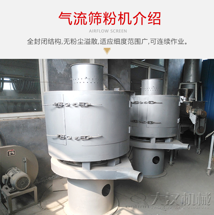 氣流篩粉機(jī)采用全封閉結(jié)構(gòu)，在粉狀物料的篩分中，具有一定的優(yōu)勢(shì)。