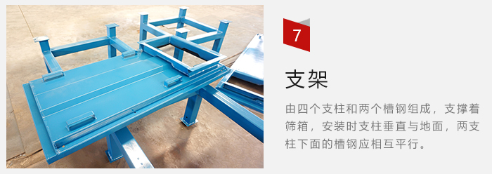 支架主要為了支撐篩箱和流水線形成統(tǒng)一平面。