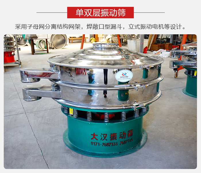 單雙層振動篩采用子母分離結(jié)構(gòu)網(wǎng)架，焊敞口型漏斗，立式振動電機等設(shè)計。