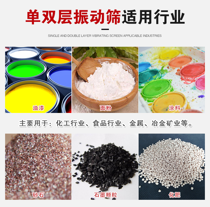 單雙層振動篩適用行業(yè)：主要用于：化工行業(yè)，食品行業(yè)，金屬，冶金礦業(yè)等。
