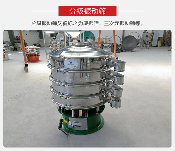 分級振動篩是針對于振動篩的篩分效果進行分類的，那么對于分級振動篩我們來介紹一些精細篩分的三次元振動篩。