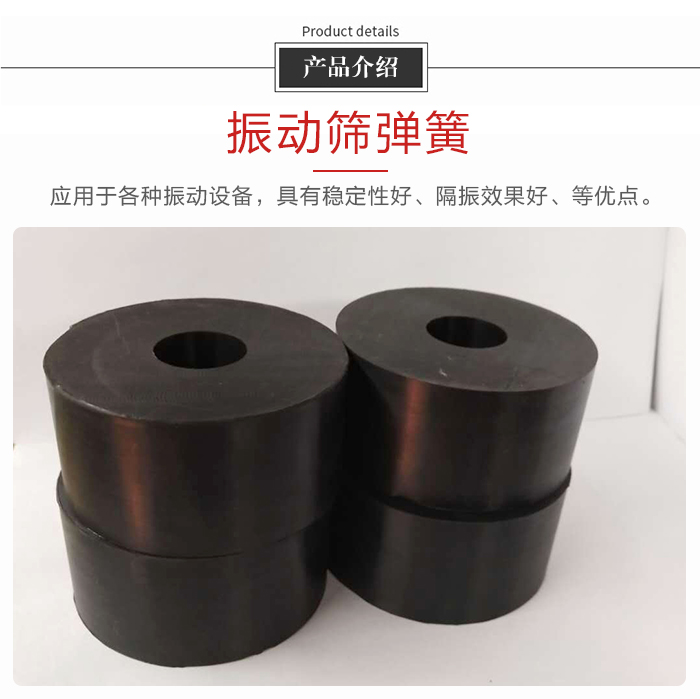 產(chǎn)品介紹：振動(dòng)彈簧：應(yīng)用于多種振動(dòng)設(shè)備，具有穩(wěn)定性好，隔振效果好，等優(yōu)點(diǎn)。