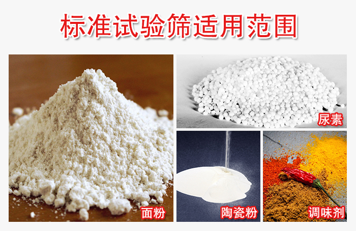 標(biāo)準(zhǔn)試驗(yàn)篩適用范圍：面粉，陶瓷，調(diào)味粉，調(diào)味劑等。