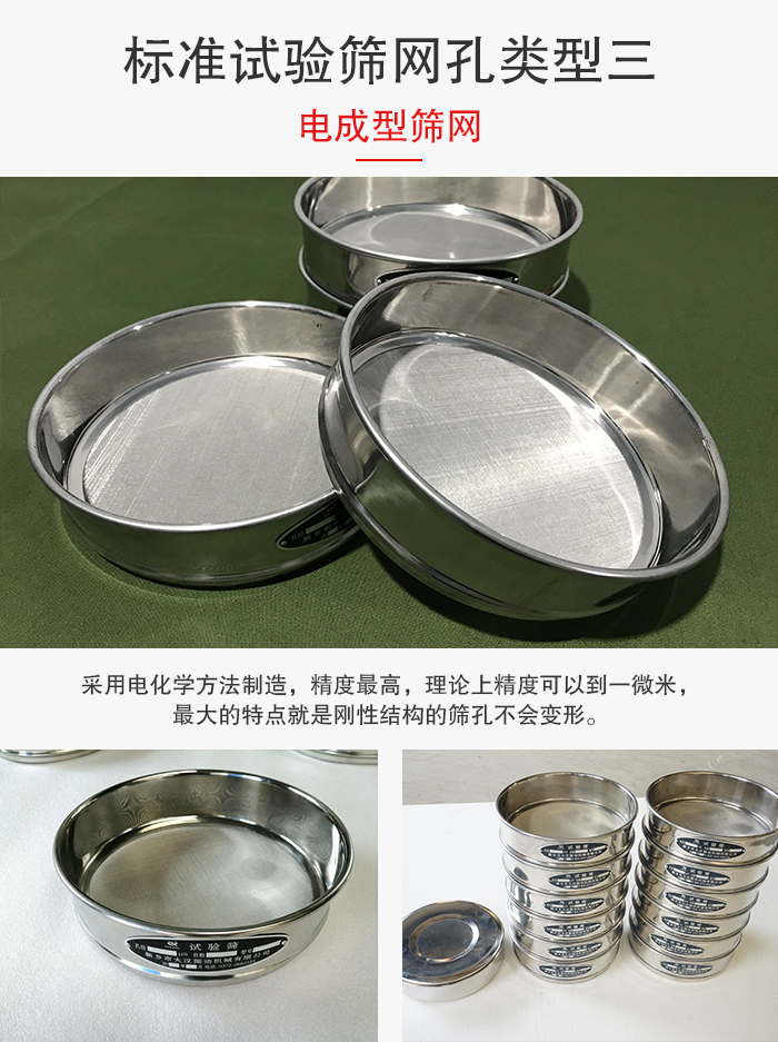 標(biāo)準(zhǔn)試驗(yàn)篩網(wǎng)孔有三種電成型，精度高，鋼性強(qiáng)。