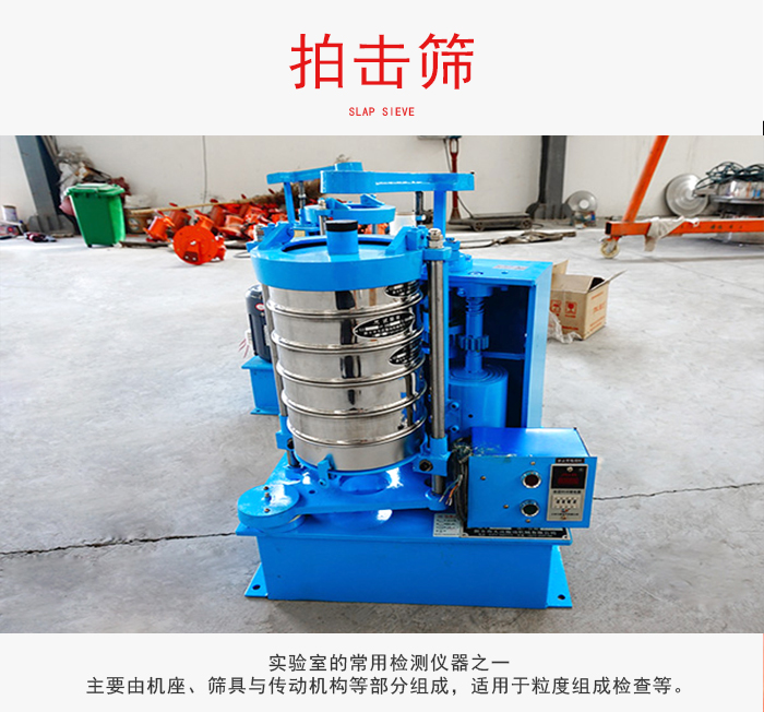 拍擊篩是實(shí)驗(yàn)室里比較常用的檢測儀器，主要用于少量物料的篩分用于方便檢測。