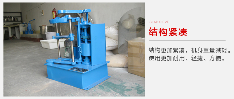拍擊篩結(jié)構(gòu)緊湊機(jī)身較輕，使用壽命長方便，耐用。