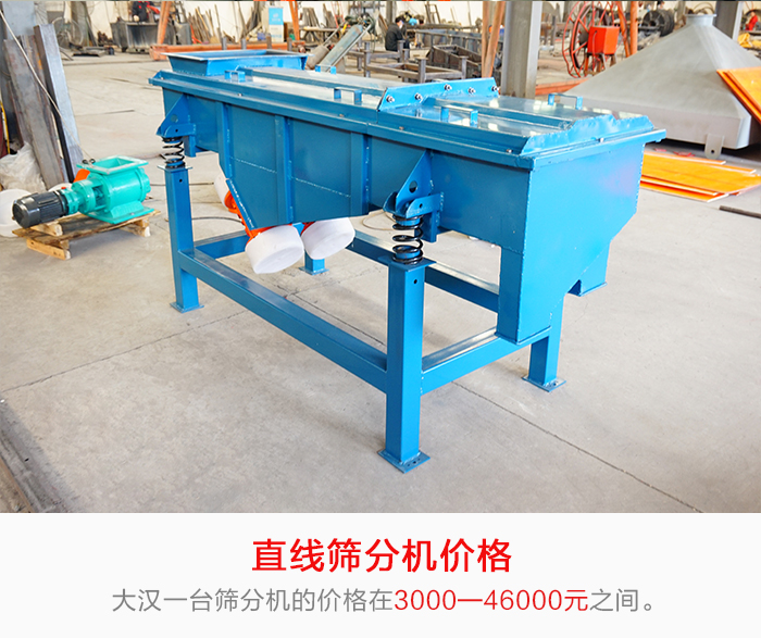 直線篩分機(jī)的產(chǎn)品價(jià)格在一定的區(qū)間，會(huì)因不同的因素價(jià)格就會(huì)不同。
