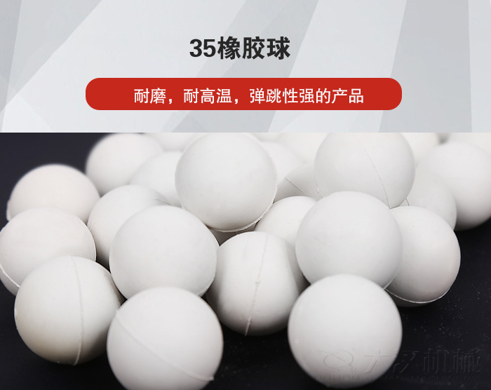 35橡膠球彈跳性好，耐磨，耐高溫。