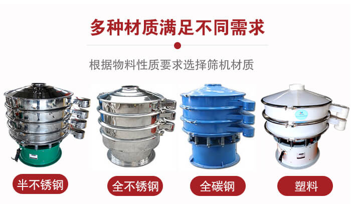 三次元振動(dòng)篩材質(zhì)可分為：半不銹鋼，全不銹鋼，全碳鋼，塑料等。