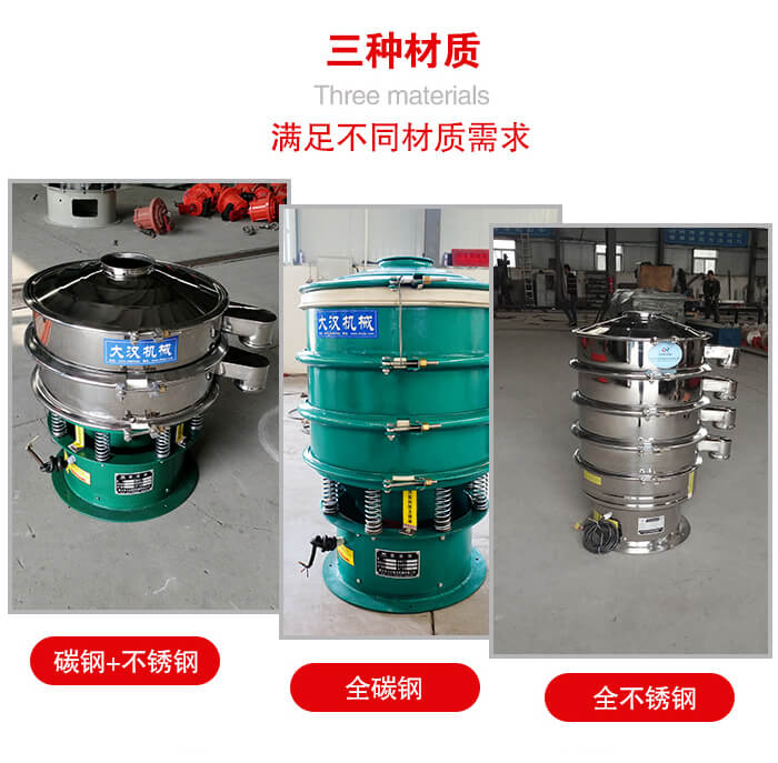 旋振篩材質(zhì)碳鋼+不銹鋼，全碳鋼，全不銹鋼等。