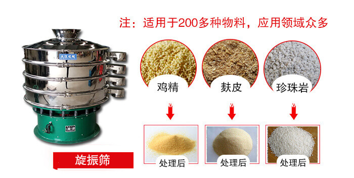 旋振篩適用于顆粒狀物料例如：雞精，麩皮，珍珠巖等