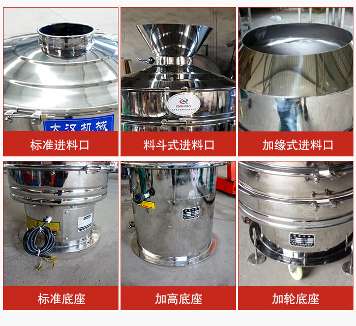 不銹鋼振動篩主要細節(jié)有：標準進料口，料斗式進料口，加緣式進料口，標準低座，加高底座，加輪底座等。