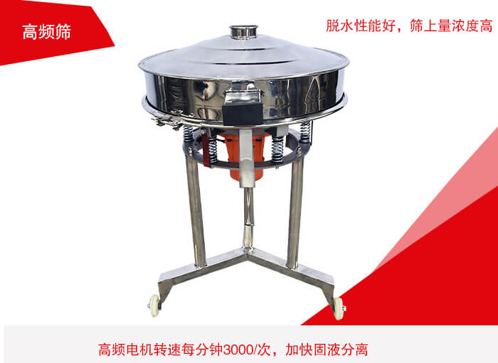 高頻篩有振幅小、噪音小等特點。
