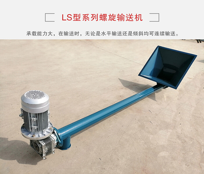 ls螺旋輸送機(jī)：便于高處物料的輸送，實(shí)現(xiàn)大角度輸送目的。